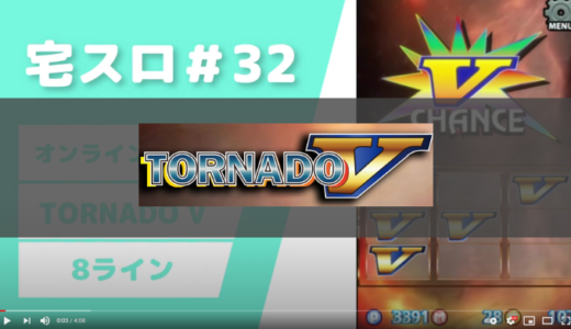 スロット「TORNADO V」の実践&解説