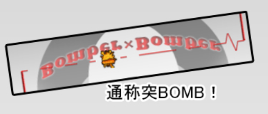 Bomber×Bomber 突BOMB