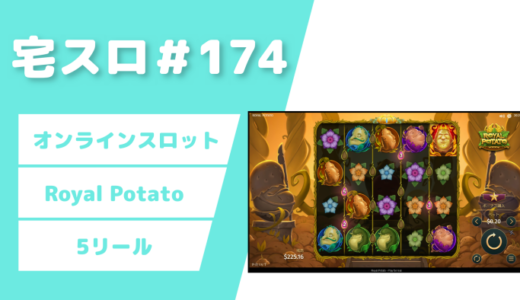 【カジノスロット】100回転チャレンジ「Royal Potato」実践＆解説
