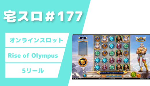 【カジノスロット】100回転チャレンジ「Rise of Olympus」実践＆解説