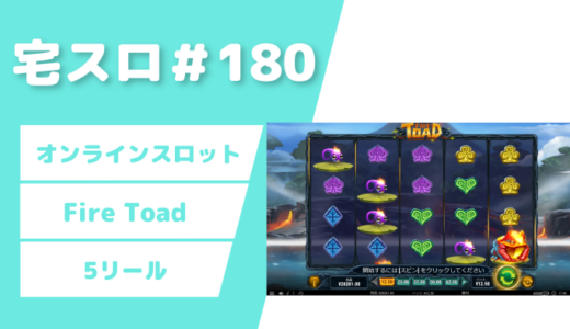 【カジノスロット】100回転チャレンジ「Fire Toad」実践＆解説