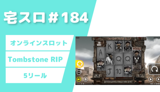 【カジノスロット】100回転チャレンジ「Tombstone RIP」実践＆解説