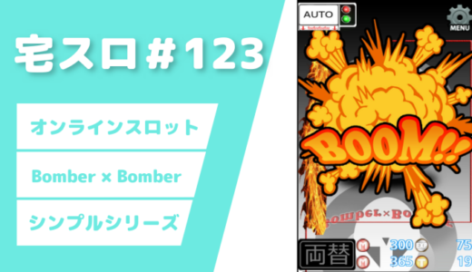 スロット「Bomber×Bomber」実践＆解説