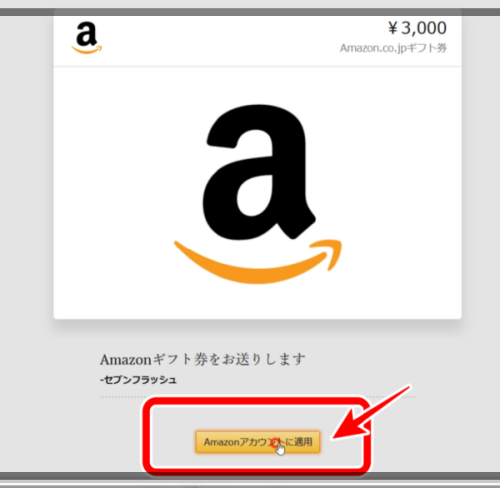 Amazonアカウント適用ボタン（ギフト用）