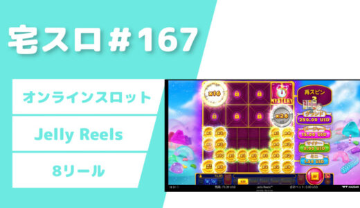 【カジノスロット】100回転チャレンジ「Jelly Reels」実践＆解説