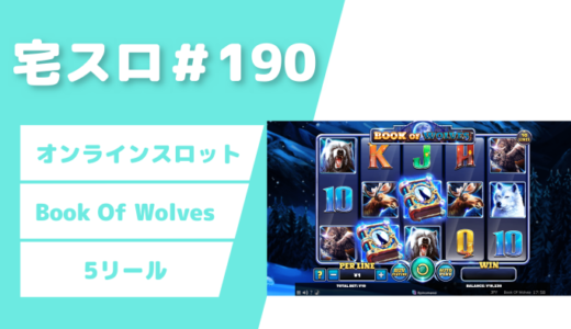 【カジノスロット】100回転チャレンジ「Book Of Wolves」実践＆解説