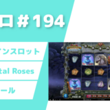 【カジノスロット】100回転チャレンジ「15 Crystal Roses」実践＆解説