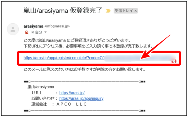 嵐山 仮登録メール画面