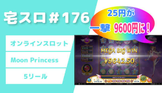 【カジノスロット】100回転チャレンジ「Moon Princess 」実践＆解説