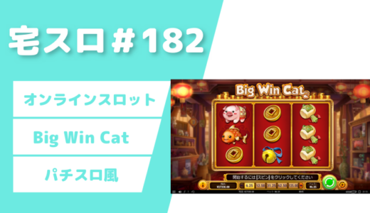 【カジノスロット】100回転チャレンジ「Big Win Cat」実践＆解説