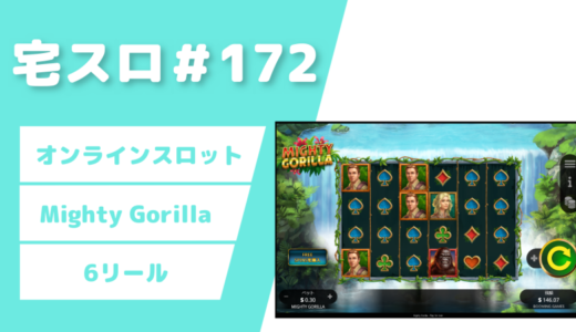 【カジノスロット】100回転チャレンジ「Mighty Gorilla」実践＆解説