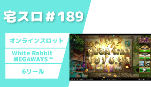 【カジノスロット】100回転チャレンジ「White Rabbit MEGAWAYS™」実践＆解説