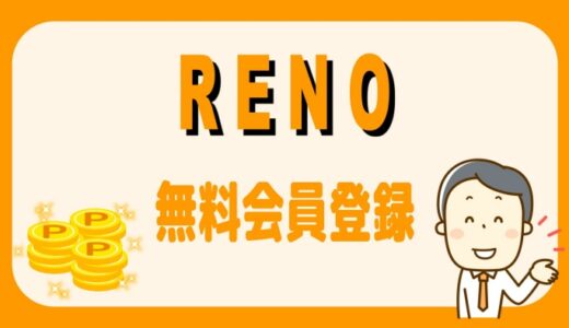 スロットサイト「RENO」無料会員登録のやり方