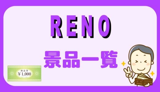 スロットサイト「RENO」景品一覧