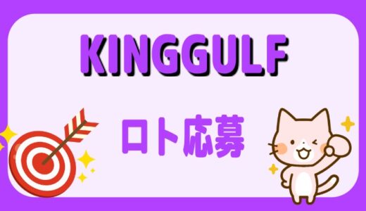 KINGGULF「ロト解説＆応募方法」