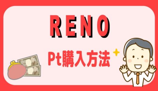 スロット「RENO」ポイント購入方法＆本会員登録