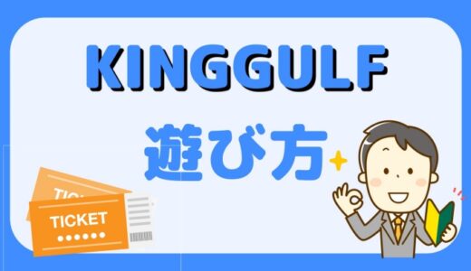 スロット「KINGGULF」遊び方解説