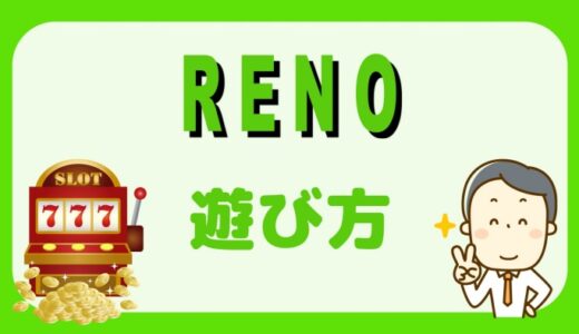 スロットサイト「RENO」遊び方解説